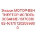 1202599800 МОТОР-ВЕНТИЛЯТОР-ИСПОЛЬЗОВАНИЕ-1617081082-16170 Epiroc