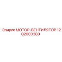 1202600300 МОТОР-ВЕНТИЛЯТОР Epiroc
