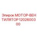 1202600300 МОТОР-ВЕНТИЛЯТОР Epiroc