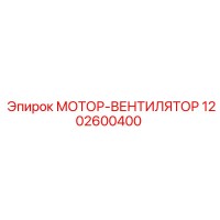 1202600400 МОТОР-ВЕНТИЛЯТОР Epiroc