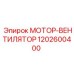 1202600400 МОТОР-ВЕНТИЛЯТОР Epiroc