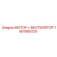 1901950125 МОТОР + ВЕНТИЛЯТОР Epiroc