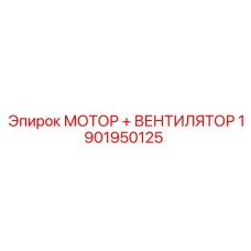 1901950125 МОТОР + ВЕНТИЛЯТОР Epiroc