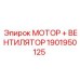 1901950125 МОТОР + ВЕНТИЛЯТОР Epiroc