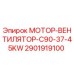 2901919100 МОТОР-ВЕНТИЛЯТОР-C90-37-45KW Epiroc