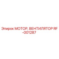 RF-001287 МОТОР, ВЕНТИЛЯТОР (Epiroc)
