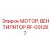 Оригинальный мотор вентилятор RF-001287 Epiroc для буровых установок