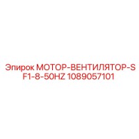1089057101 МОТОР-ВЕНТИЛЯТОР-SF1-8-50HZ Эпирок