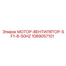 1089057101 МОТОР-ВЕНТИЛЯТОР-SF1-8-50HZ Эпирок