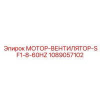 1089057102 МОТОР-ВЕНТИЛЯТОР-SF1-8-60HZ Эпирок