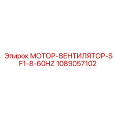 1089057102 МОТОР-ВЕНТИЛЯТОР-SF1-8-60HZ Эпирок