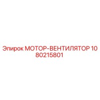 1080215801 МОТОР-ВЕНТИЛЯТОР Epiroc