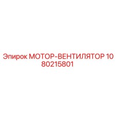 1080215801 МОТОР-ВЕНТИЛЯТОР Epiroc