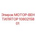 1080215801 МОТОР-ВЕНТИЛЯТОР Epiroc