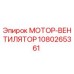 1080265361 МОТОР-ВЕНТИЛЯТОР (Epiroc)