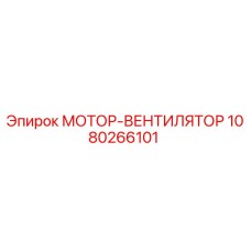 1080266101 МОТОР-ВЕНТИЛЯТОР Epiroc