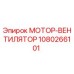1080266101 МОТОР-ВЕНТИЛЯТОР Epiroc