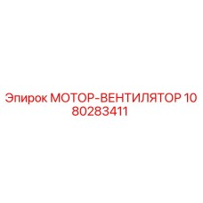 1080283411 МОТОР-ВЕНТИЛЯТОР Epiroc