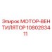 1080283411 МОТОР-ВЕНТИЛЯТОР Epiroc