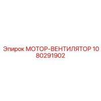 1080291902 МОТОР-ВЕНТИЛЯТОР Epiroc