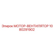 1080291902 МОТОР-ВЕНТИЛЯТОР Epiroc