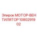 1080291902 МОТОР-ВЕНТИЛЯТОР Epiroc
