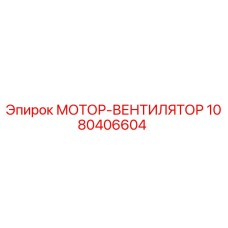 1080406604 МОТОР-ВЕНТИЛЯТОР Epiroc