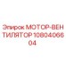 1080406604 МОТОР-ВЕНТИЛЯТОР Epiroc