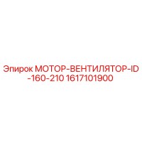 1617101900 МОТОР-ВЕНТИЛЯТОР-ID-160-210 Эпирок
