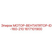 1617101900 МОТОР-ВЕНТИЛЯТОР-ID-160-210 Эпирок