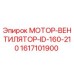1617101900 МОТОР-ВЕНТИЛЯТОР-ID-160-210 Эпирок