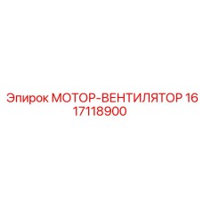 1617118900 МОТОР-ВЕНТИЛЯТОР Эпирок