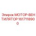 1617118900 МОТОР-ВЕНТИЛЯТОР Эпирок