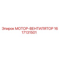1617131501 МОТОР-ВЕНТИЛЯТОР Эпирок