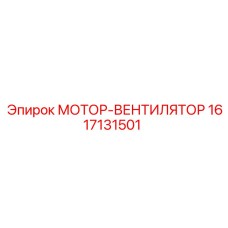 1617131501 МОТОР-ВЕНТИЛЯТОР Эпирок