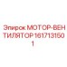 1617131501 МОТОР-ВЕНТИЛЯТОР Эпирок