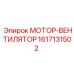 1617131502 МОТОР-ВЕНТИЛЯТОР Эпирок