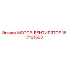 1617131503 МОТОР-ВЕНТИЛЯТОР Эпирок
