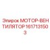 1617131503 МОТОР-ВЕНТИЛЯТОР Эпирок