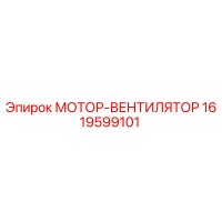 1619599101 МОТОР-ВЕНТИЛЯТОР Epiroc