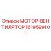 1619599101 МОТОР-ВЕНТИЛЯТОР Epiroc