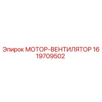 1619709502 МОТОР-ВЕНТИЛЯТОР Epiroc