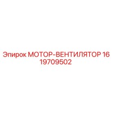 1619709502 МОТОР-ВЕНТИЛЯТОР Epiroc