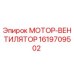 1619709502 МОТОР-ВЕНТИЛЯТОР Epiroc