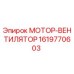 1619770603 МОТОР-ВЕНТИЛЯТОР Epiroc