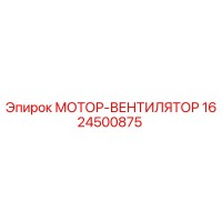 1624500875 МОТОР-ВЕНТИЛЯТОР Epiroc