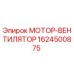 1624500875 МОТОР-ВЕНТИЛЯТОР Epiroc