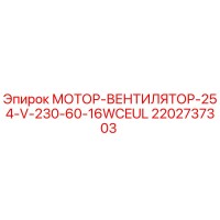 2202737303 МОТОР-ВЕНТИЛЯТОР-254-V-230-60-16WCEUL Epiroc