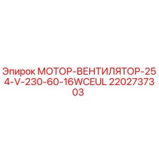 2202737303 МОТОР-ВЕНТИЛЯТОР-254-V-230-60-16WCEUL Epiroc