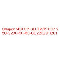 2202911201 МОТОР-ВЕНТИЛЯТОР-250-V230-50-60-CE Epiroc